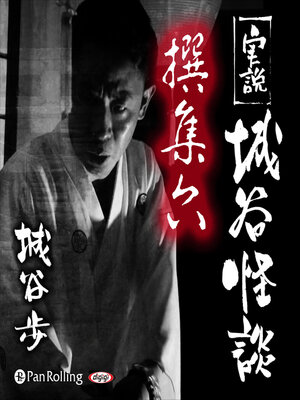 cover image of 実説 城谷怪談 撰集六